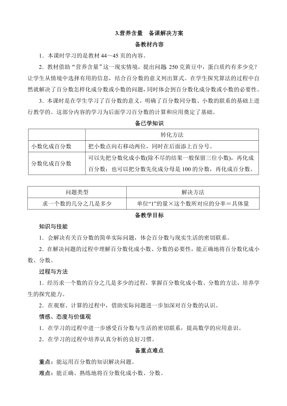 《营养含量》备课解决方案_第1页