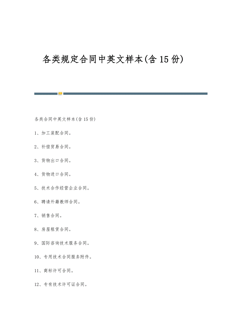 各类规定合同中英文样本(含15份)_第1页