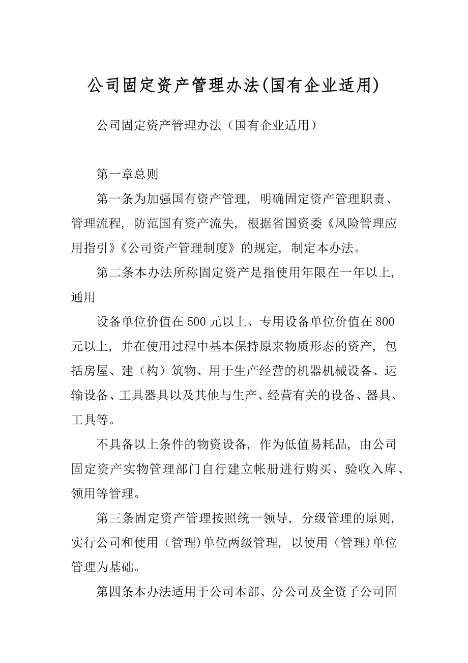 公司固定资产管理办法(国有企业适用)_第1页