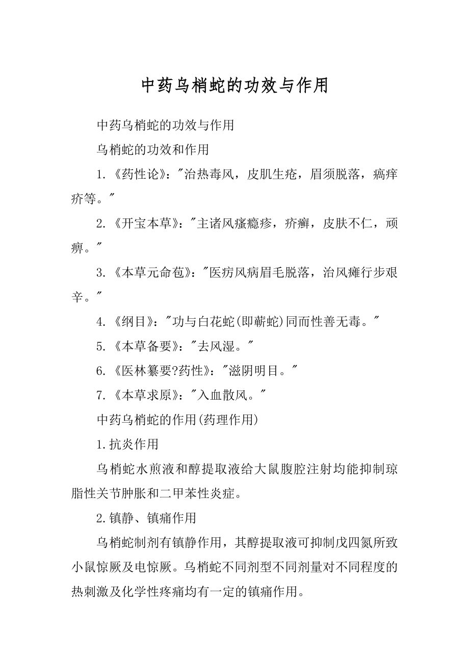 中药乌梢蛇的功效与作用_第1页