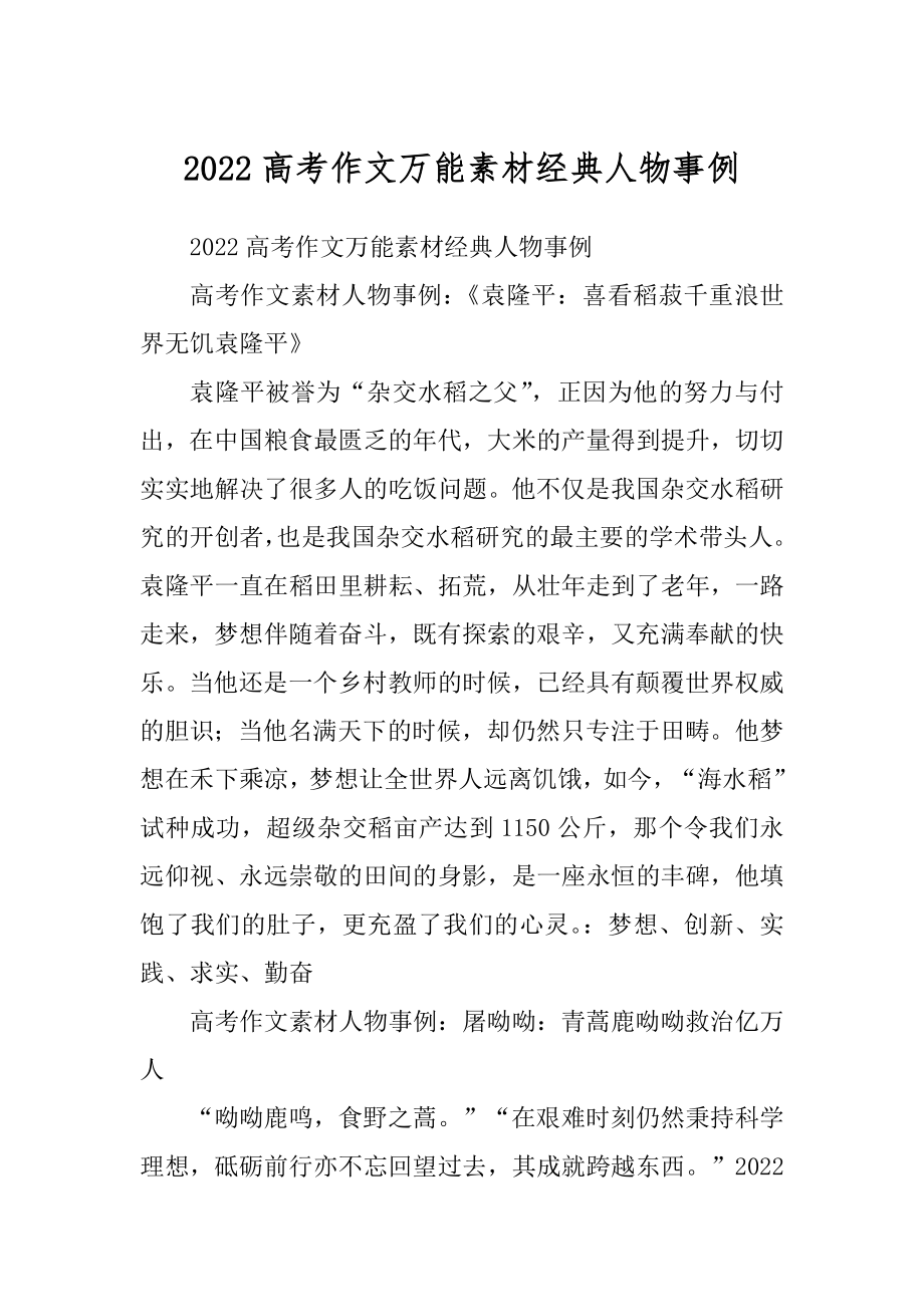 2022高考作文万能素材经典人物事例_第1页