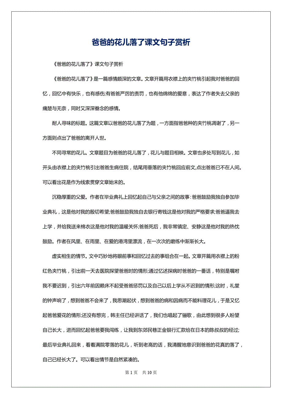 爸爸的花儿落了课文句子赏析_第1页