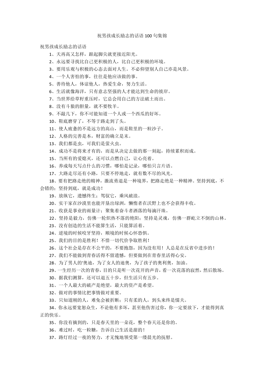 祝男孩成长励志的话语100句集锦_第1页
