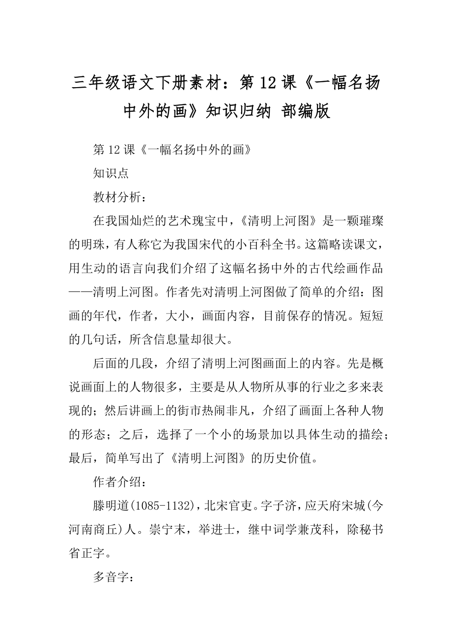 三年级语文下册素材：第12课《一幅名扬中外的画》知识归纳 部编版_第1页