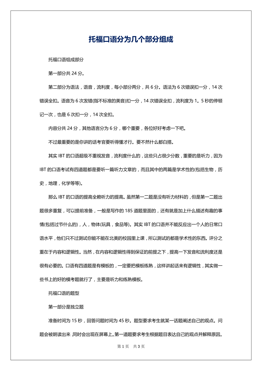 托福口语分为几个部分组成_第1页
