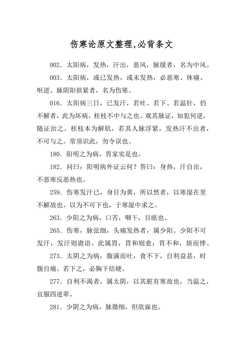 伤寒论原文整理,必背条文_第1页