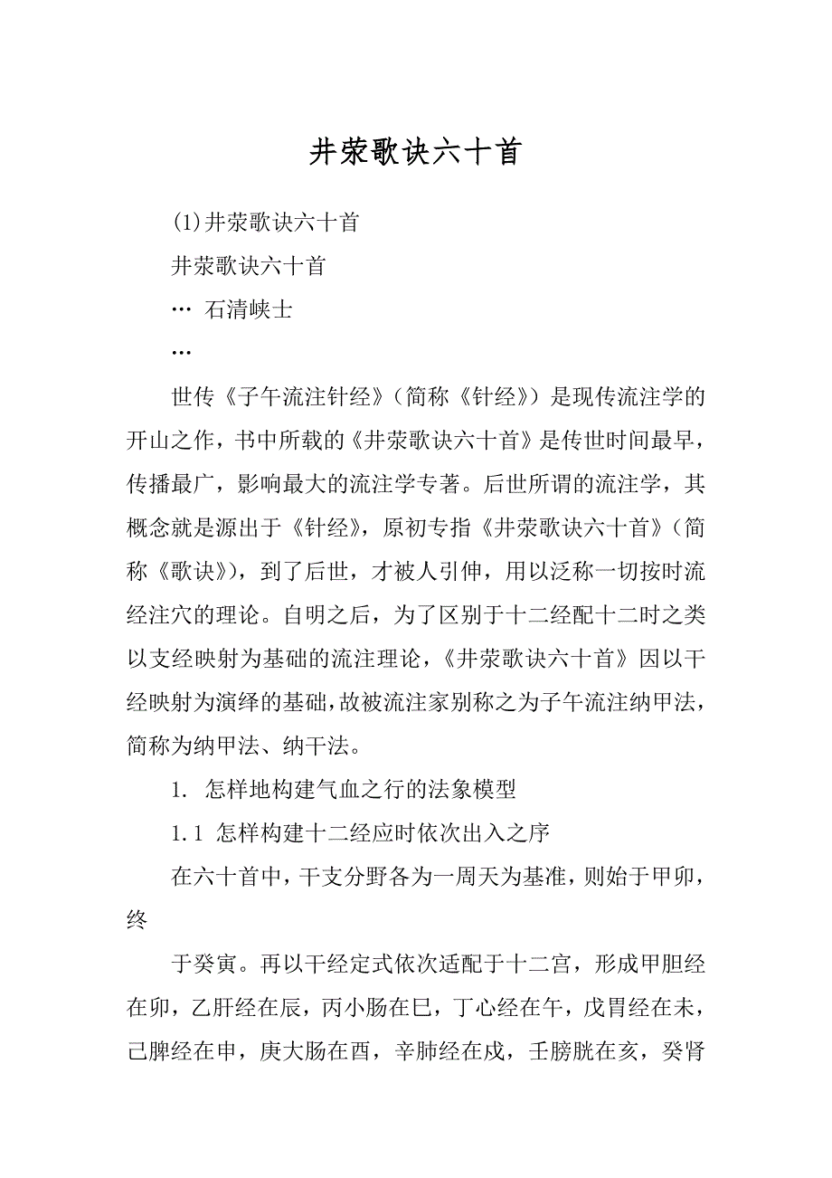 井荥歌诀六十首_第1页