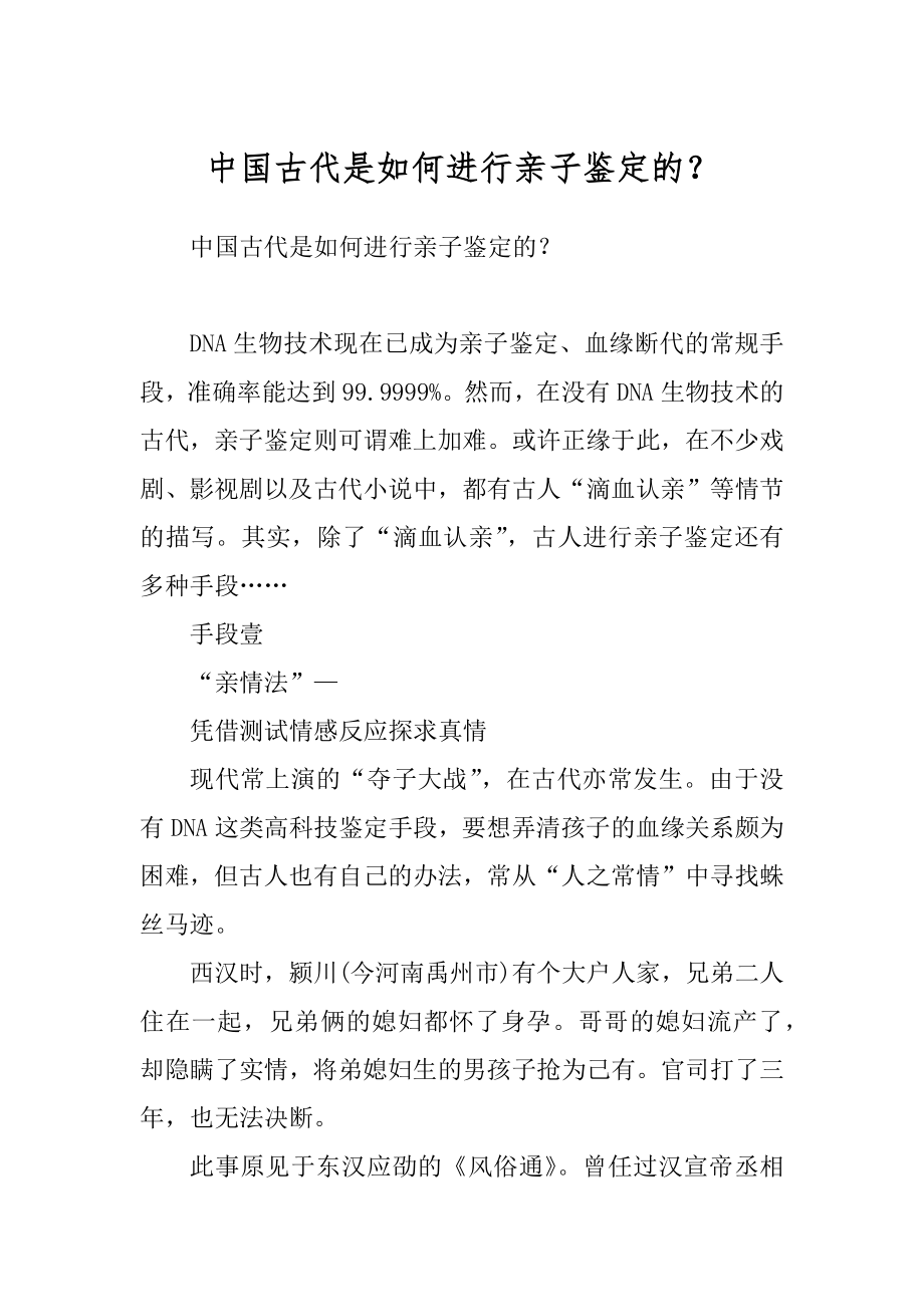 中国古代是如何进行亲子鉴定的？_第1页