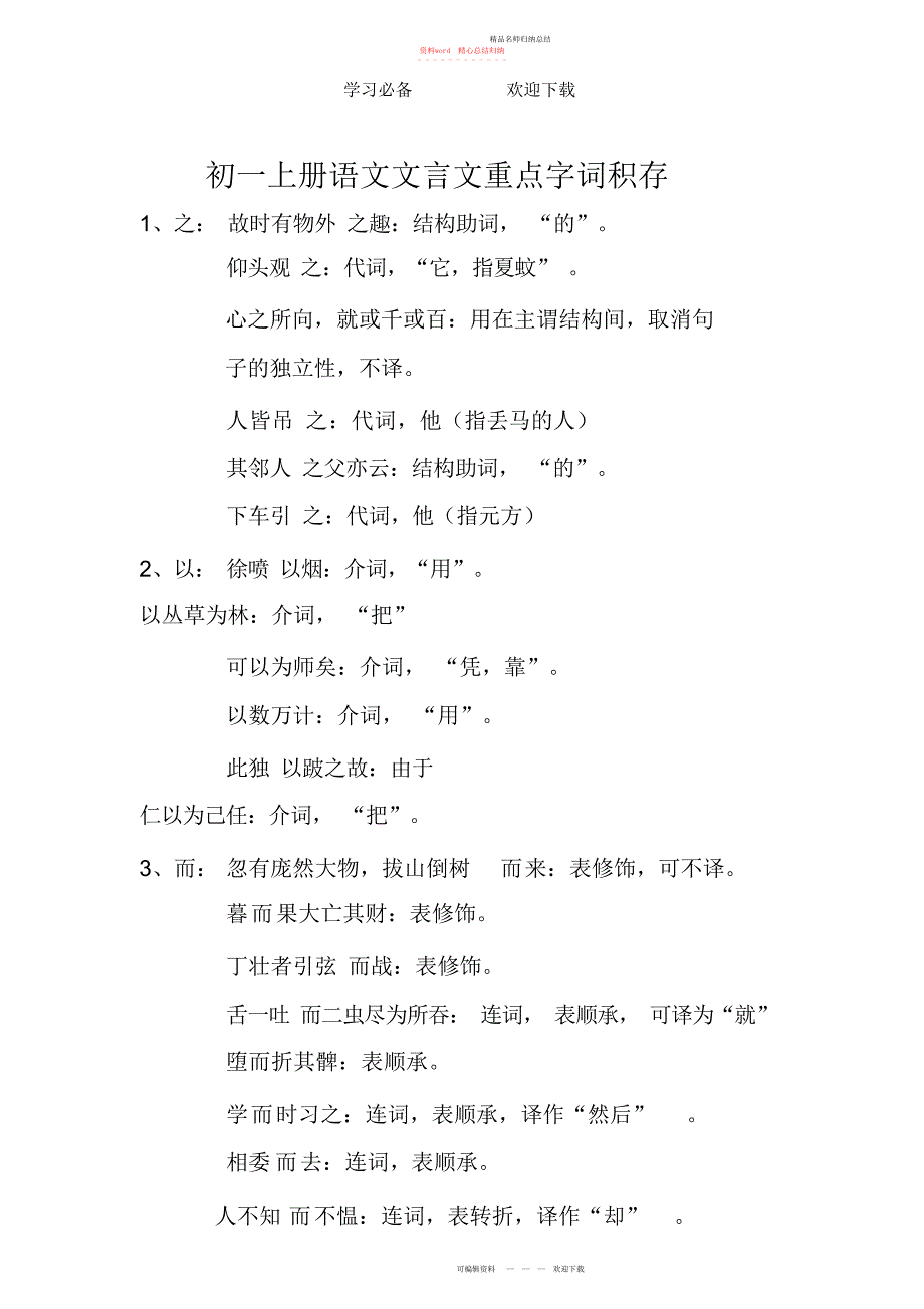 初一上册语文文言文重点字词积累_第1页
