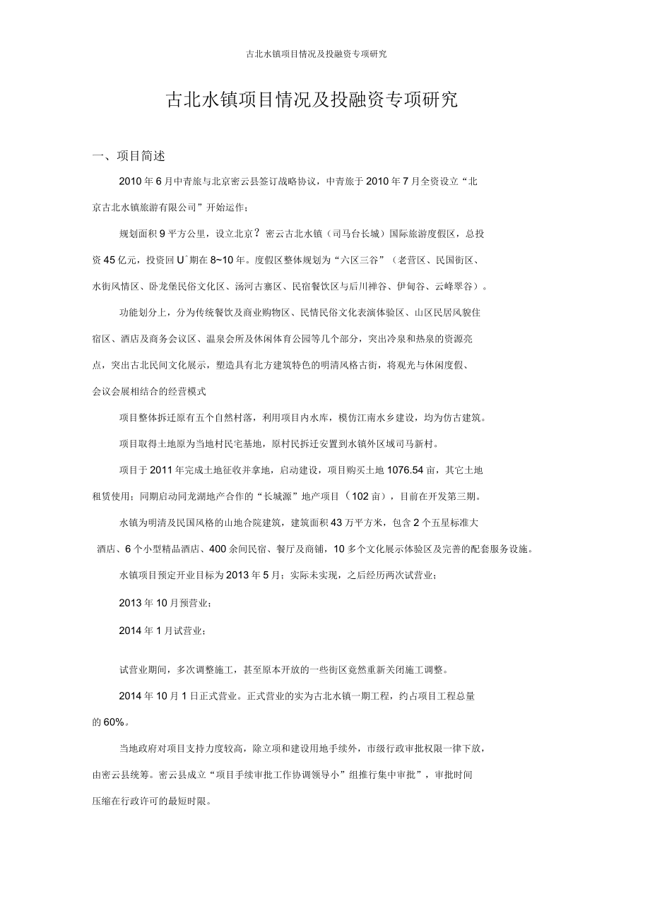 古北水镇项目情况及投融资专项研究_第1页