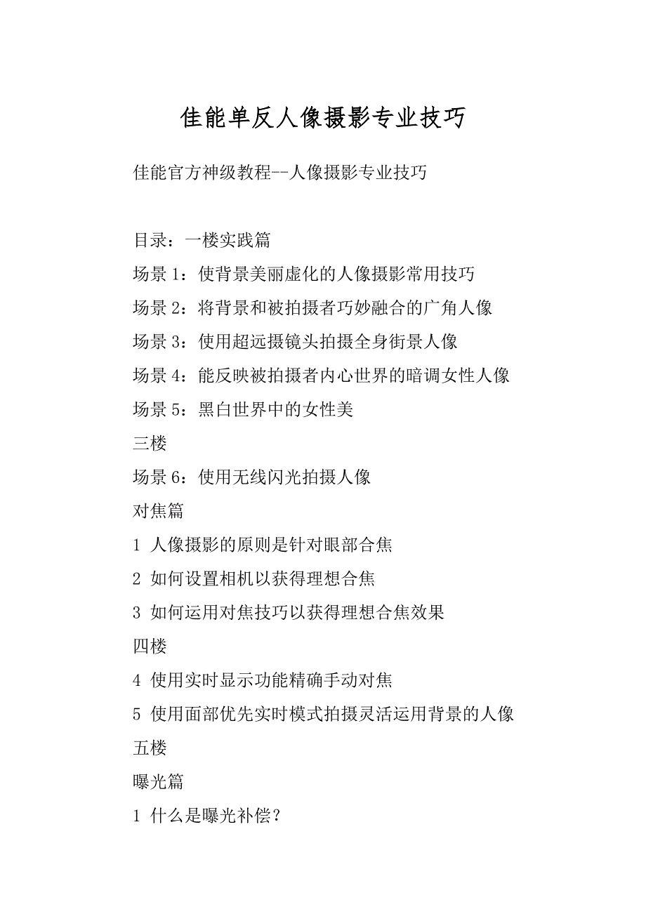 佳能单反人像摄影专业技巧_第1页