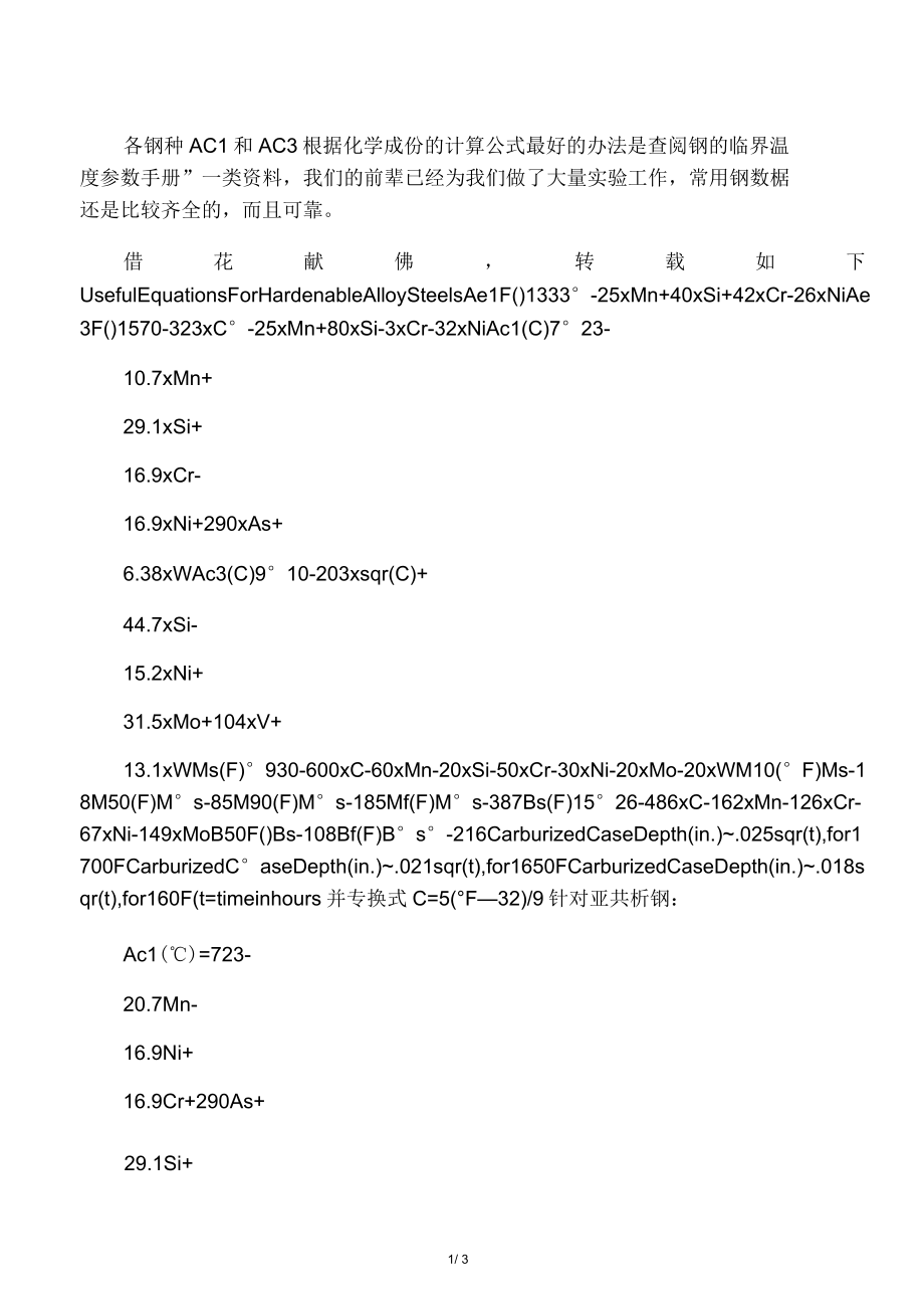 各钢种AC1和AC3根据化学成份的计算公式1_第1页