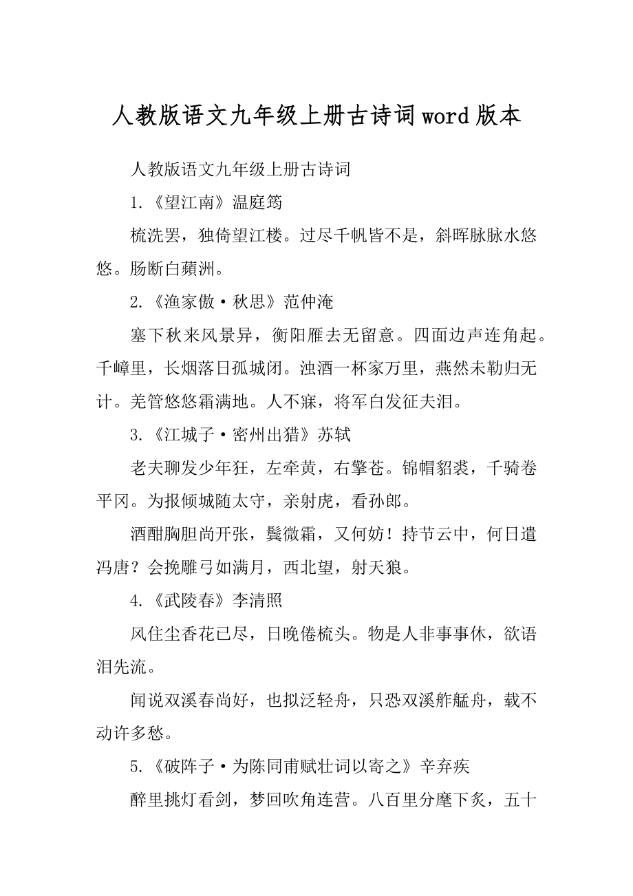 人教版语文九年级上册古诗词word版本_第1页