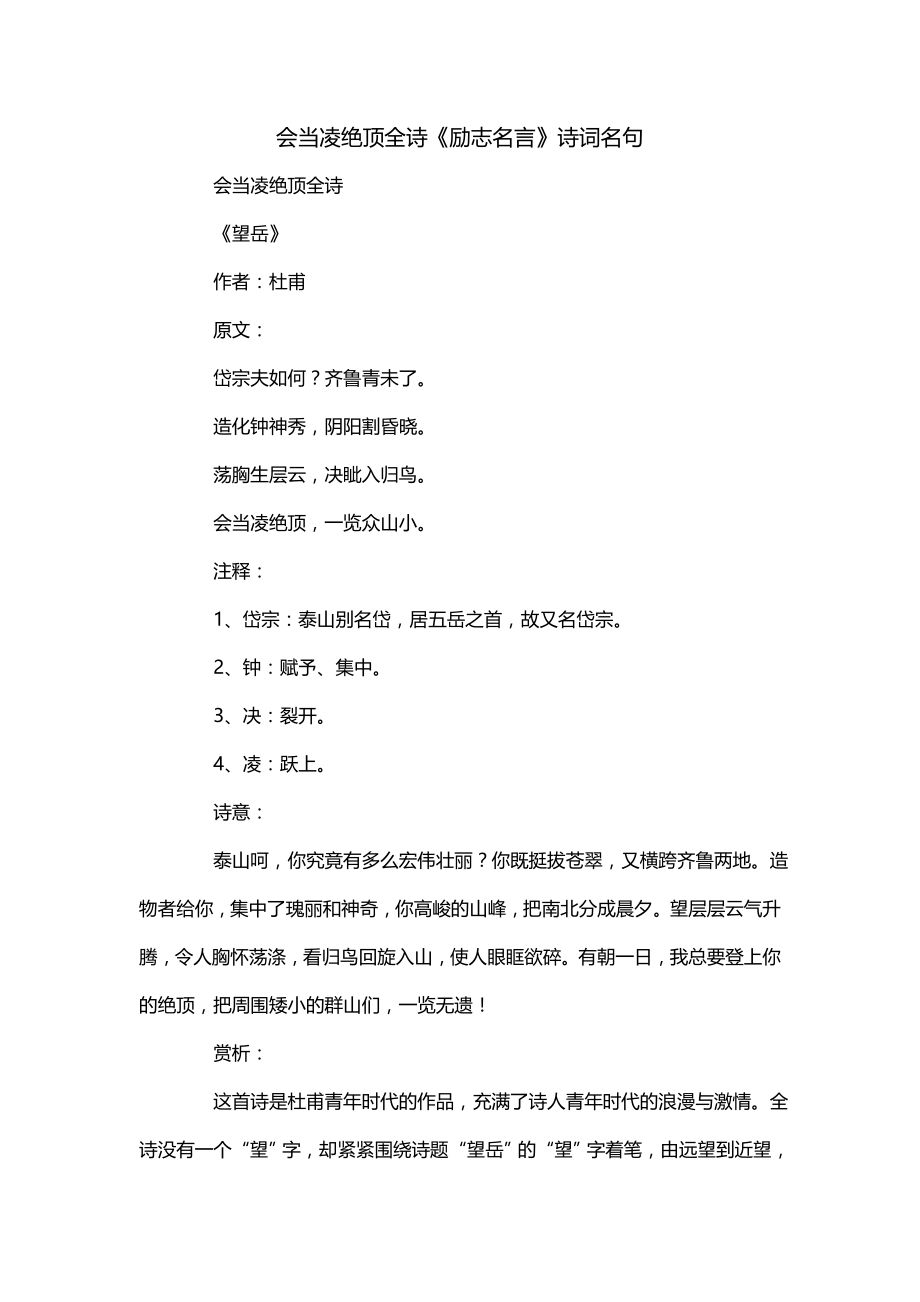 会当凌绝顶全诗《励志名言》诗词名句_第1页