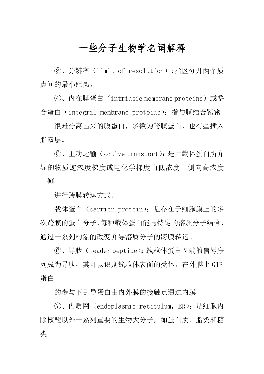 一些分子生物学名词解释_第1页