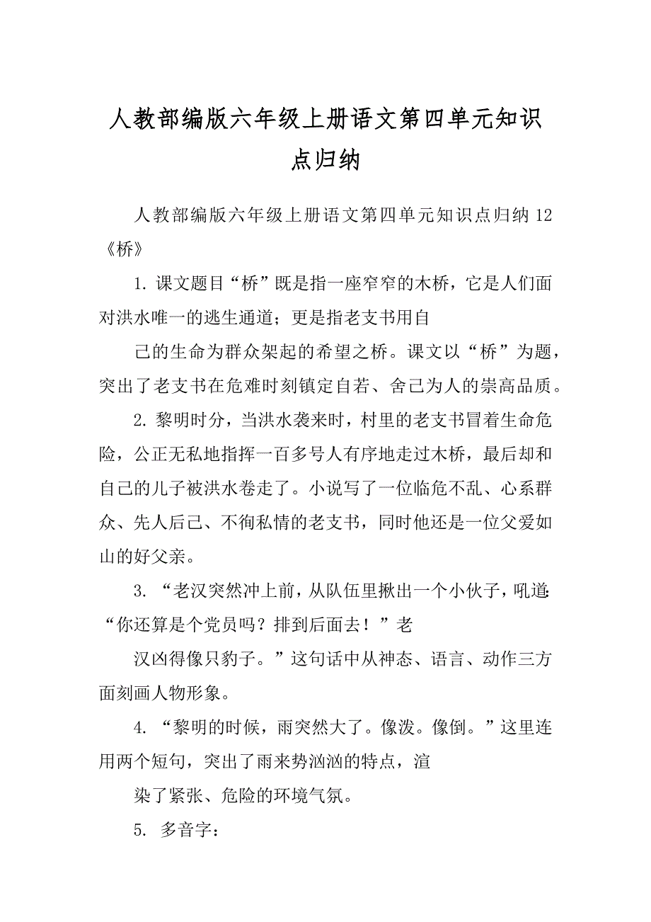 人教部编版六年级上册语文第四单元知识点归纳_第1页