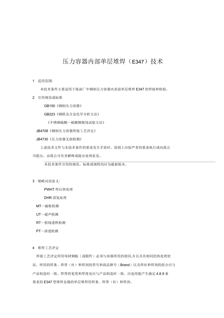 压力容器内部单层堆焊技术_第1页