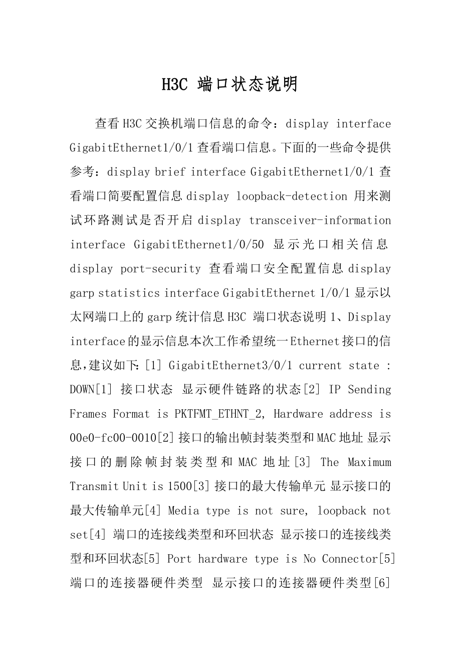 H3C 端口状态说明_第1页