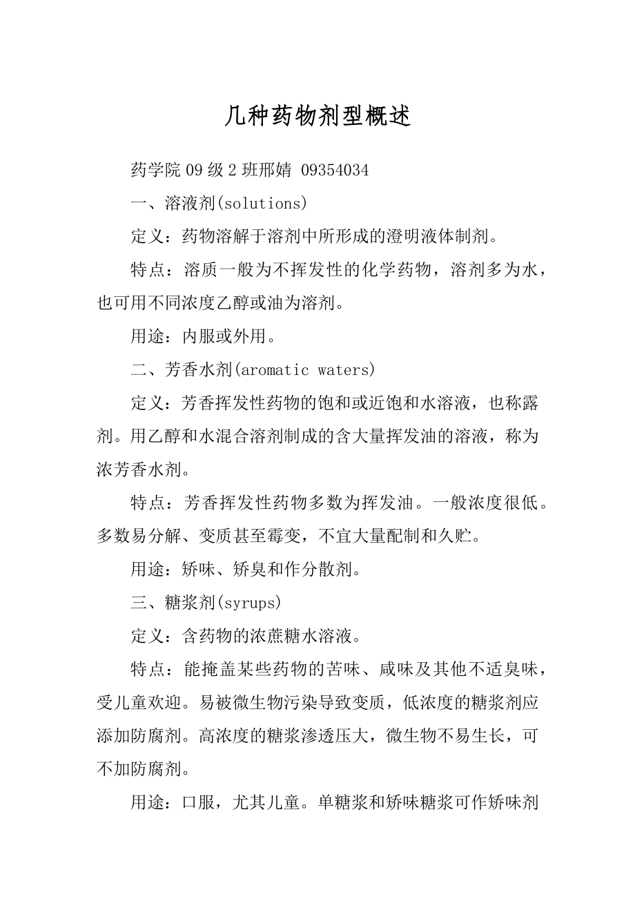 几种药物剂型概述_第1页