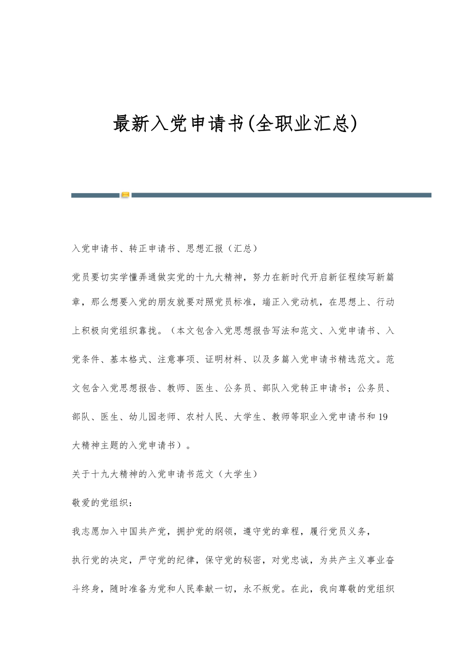 最新入党申请书(全职业汇总)_第1页