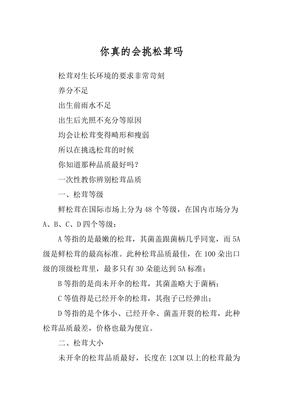 你真的会挑松茸吗_第1页
