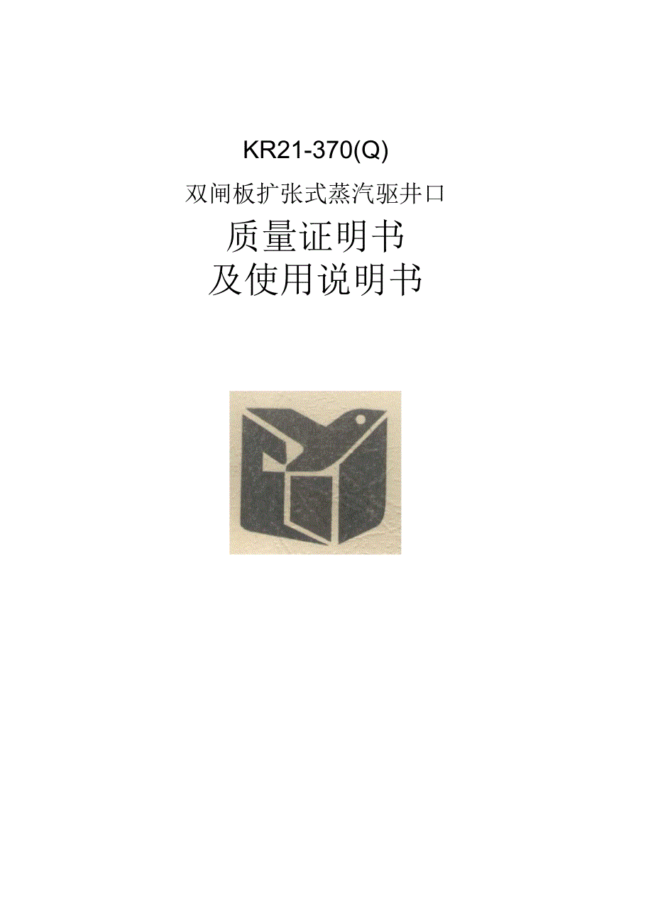 双闸板扩张式蒸汽驱井口使用说明书_第1页