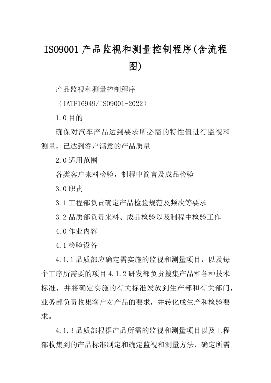 ISO9001产品监视和测量控制程序(含流程图)_第1页