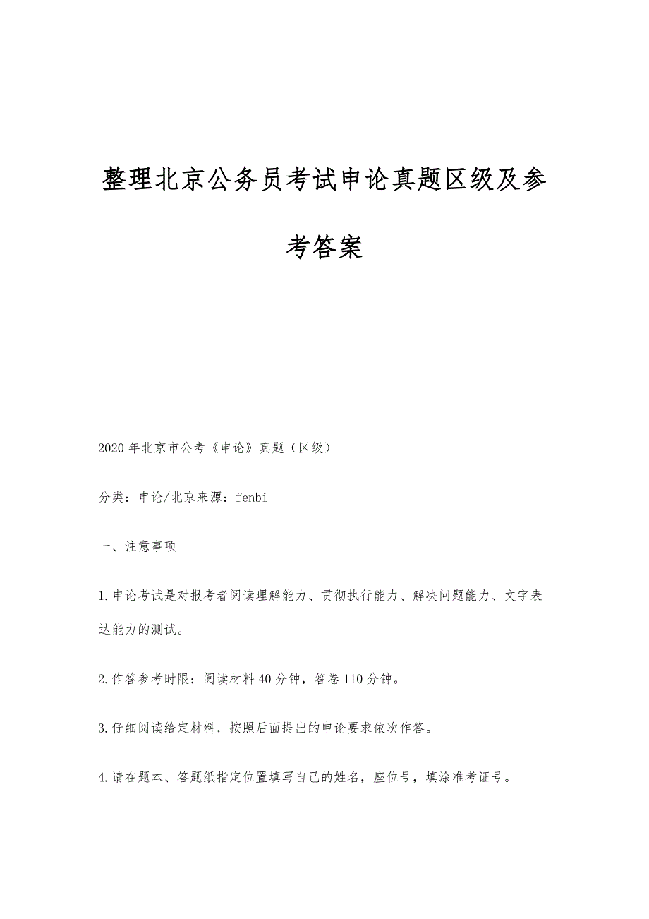整理北京公务员考试申论真题区级及参考答案_第1页