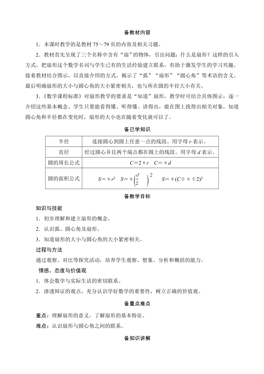 4 《扇形》备课解决方案_第1页