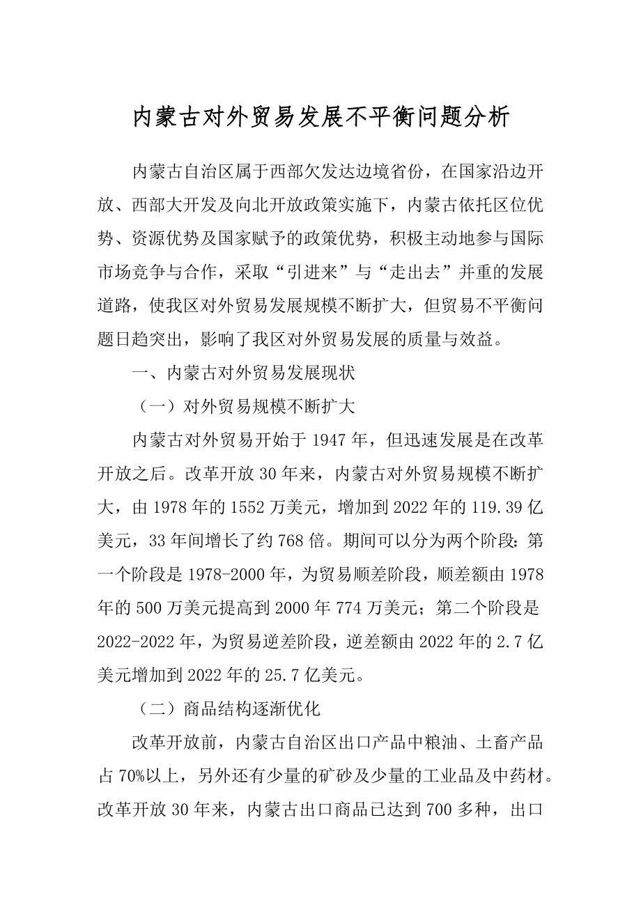 内蒙古对外贸易发展不平衡问题分析_第1页