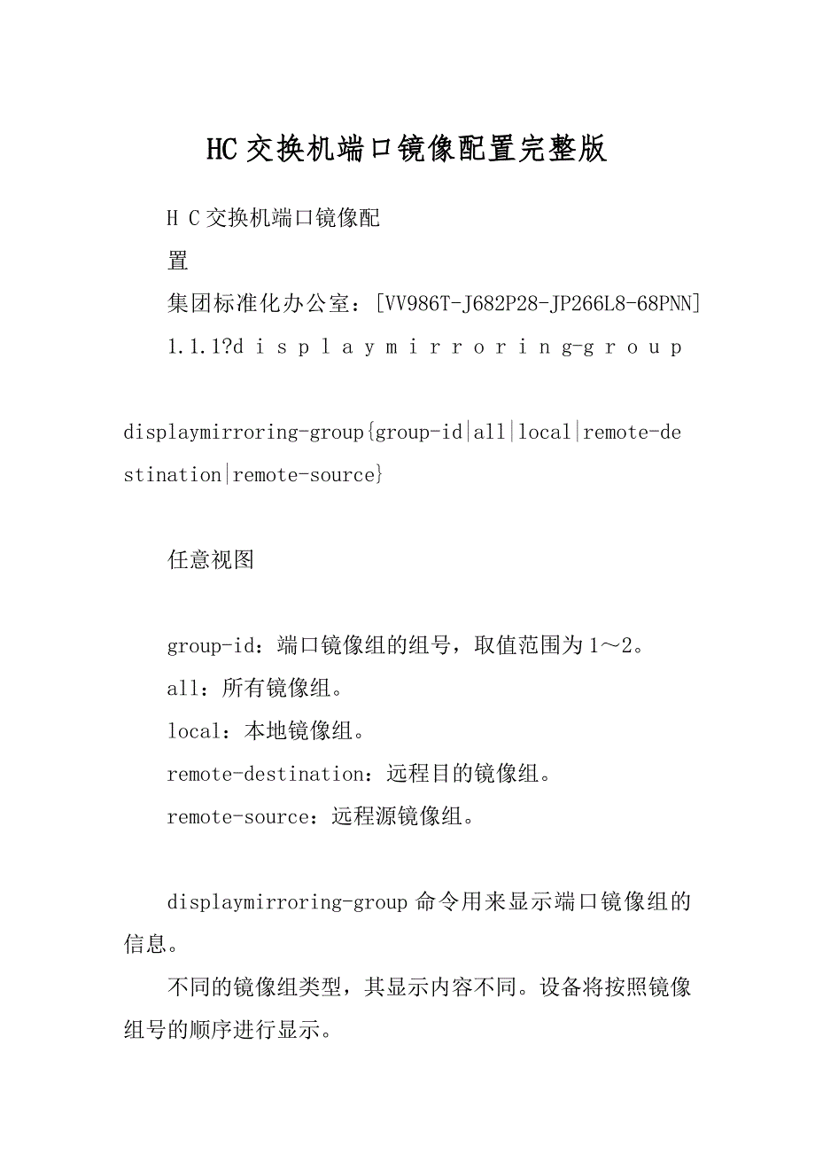 HC交换机端口镜像配置完整版_第1页