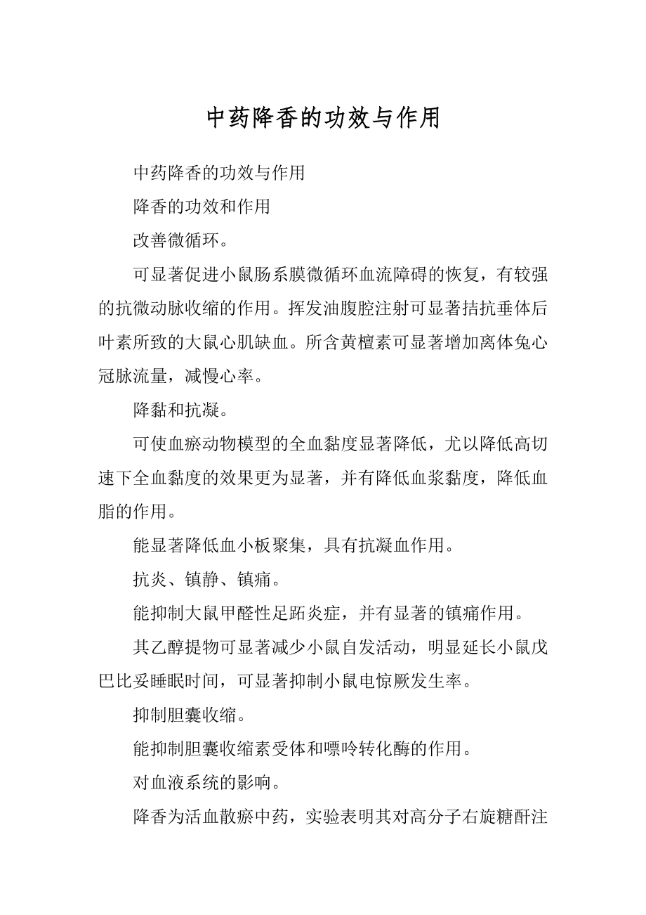 中药降香的功效与作用_第1页