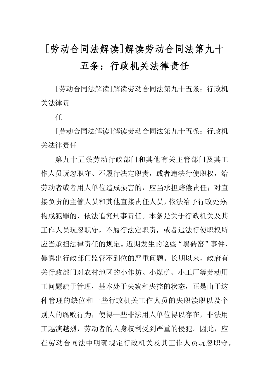 [劳动合同法解读]解读劳动合同法第九十五条：行政机关法律责任_第1页