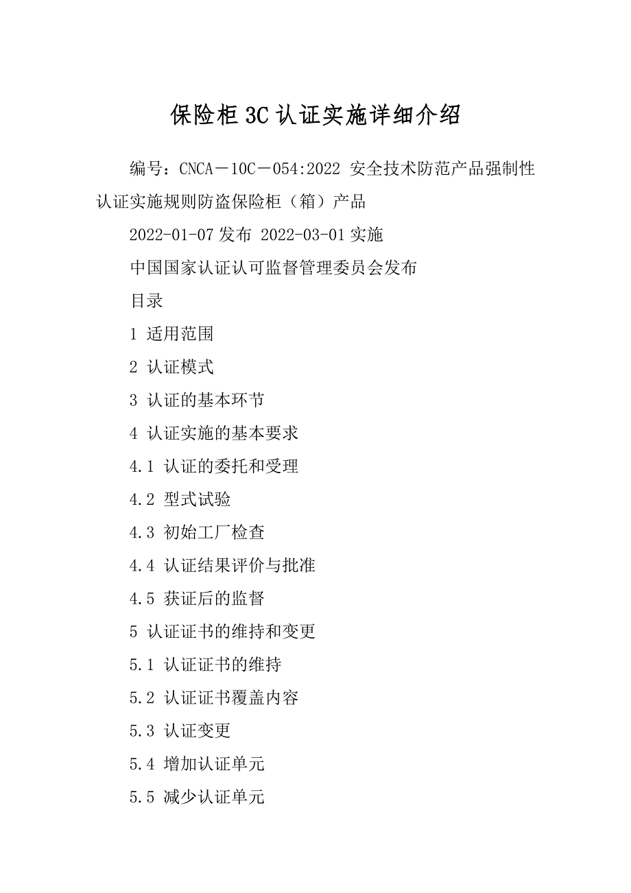 保险柜3C认证实施详细介绍_第1页