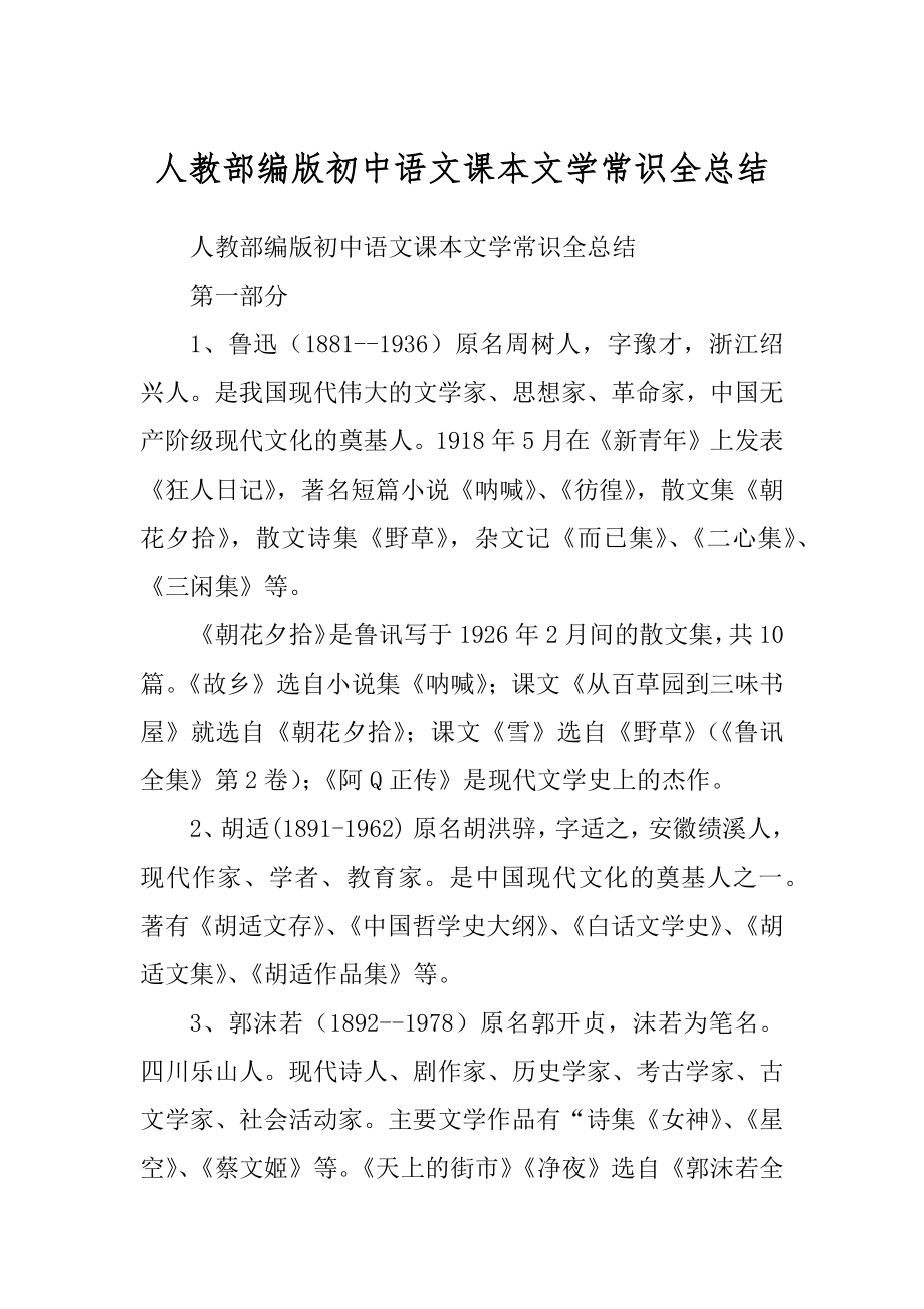 人教部编版初中语文课本文学常识全总结_第1页