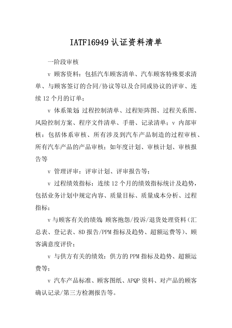 IATF16949认证资料清单_第1页