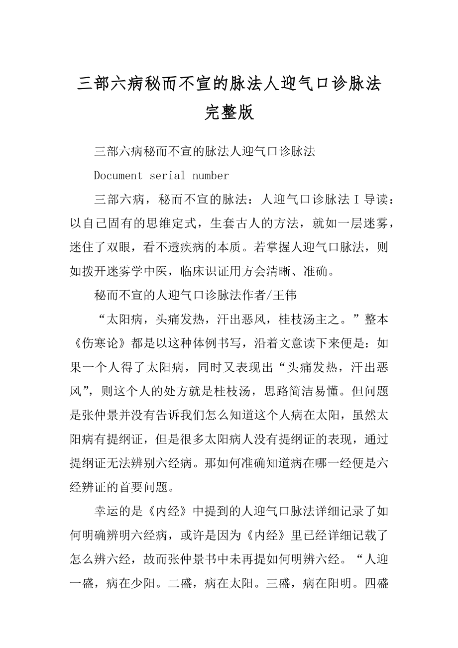 三部六病秘而不宣的脉法人迎气口诊脉法完整版_第1页