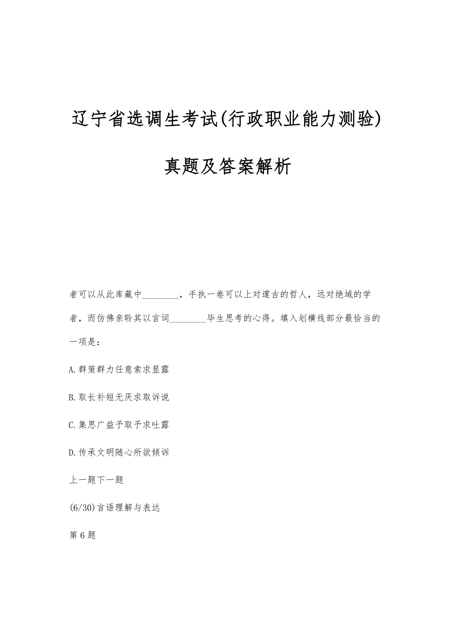辽宁省选调生考试(行政职业能力测验)真题及答案解析_第1页