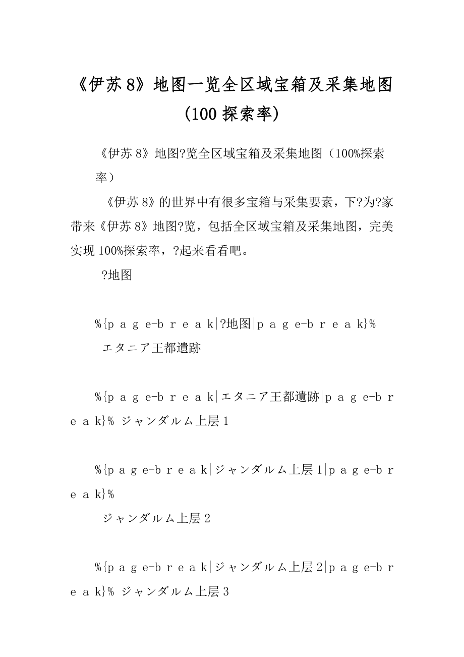 《伊苏8》地图一览全区域宝箱及采集地图(100探索率)_第1页