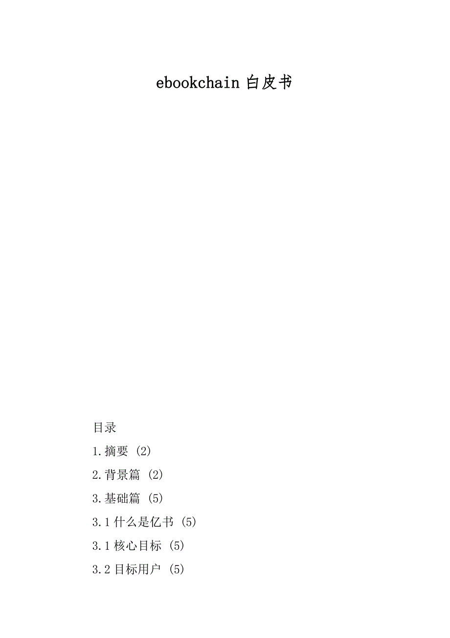 ebookchain白皮书_第1页
