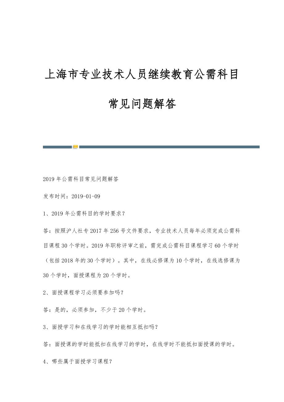 上海市专业技术人员继续教育公需科目常见问题解答_第1页