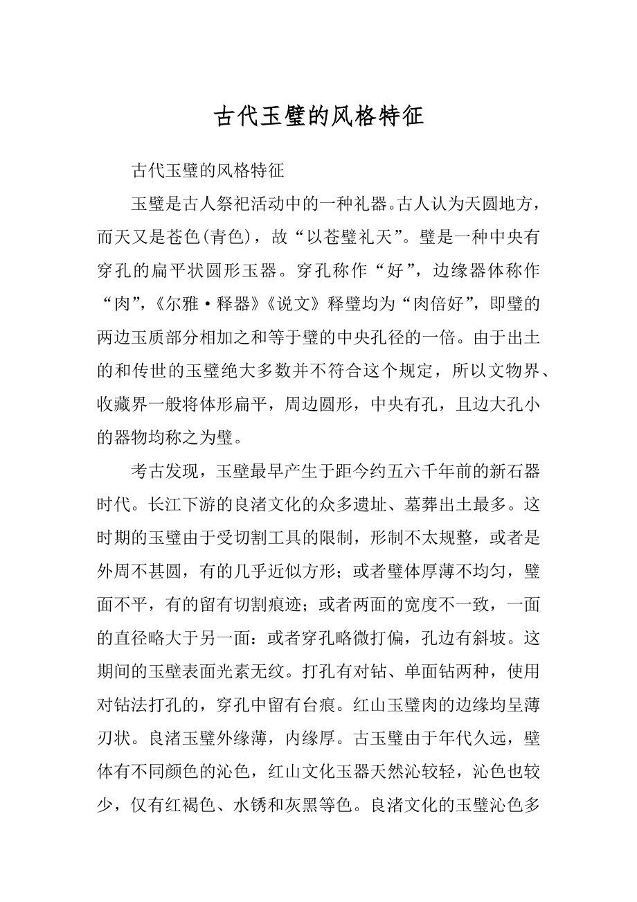 古代玉璧的风格特征_第1页