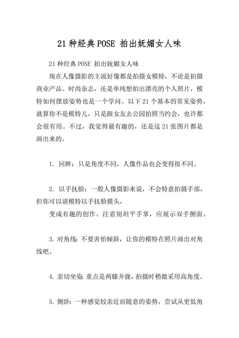 21种经典POSE 拍出妩媚女人味_第1页