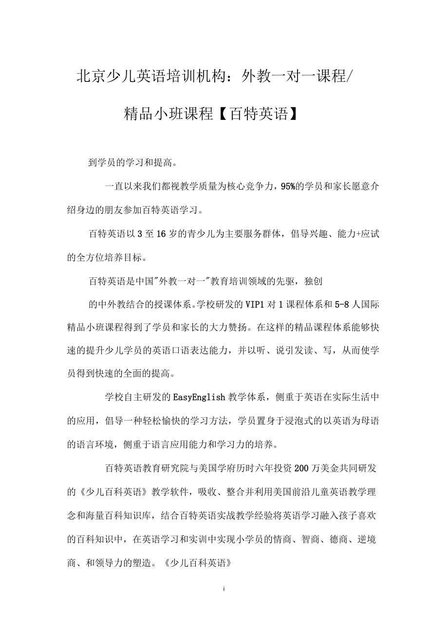 北京少儿英语培训机构：外教一对一课程-精品小班课程【百特英语】_第1页