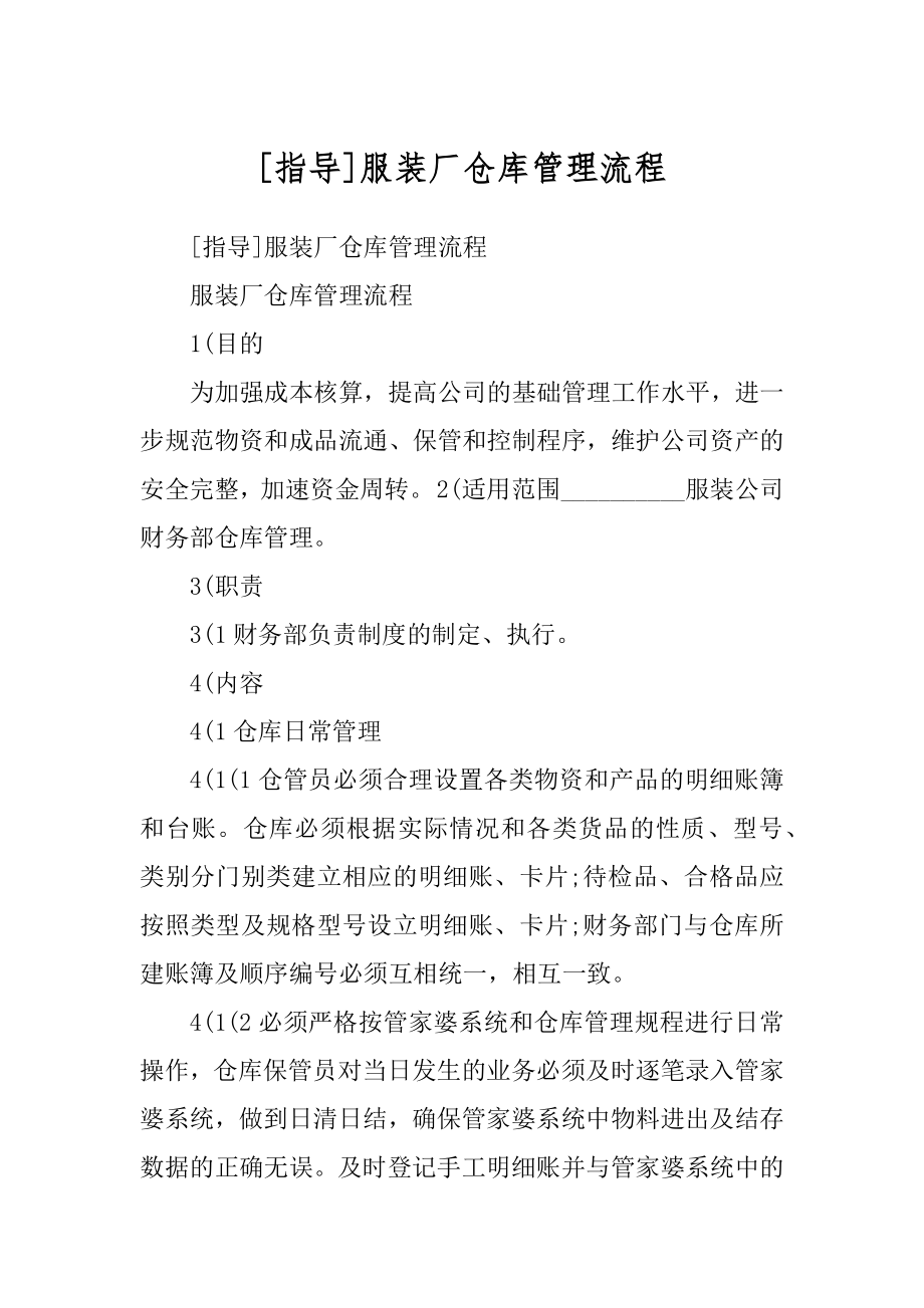 [指导]服装厂仓库管理流程_第1页