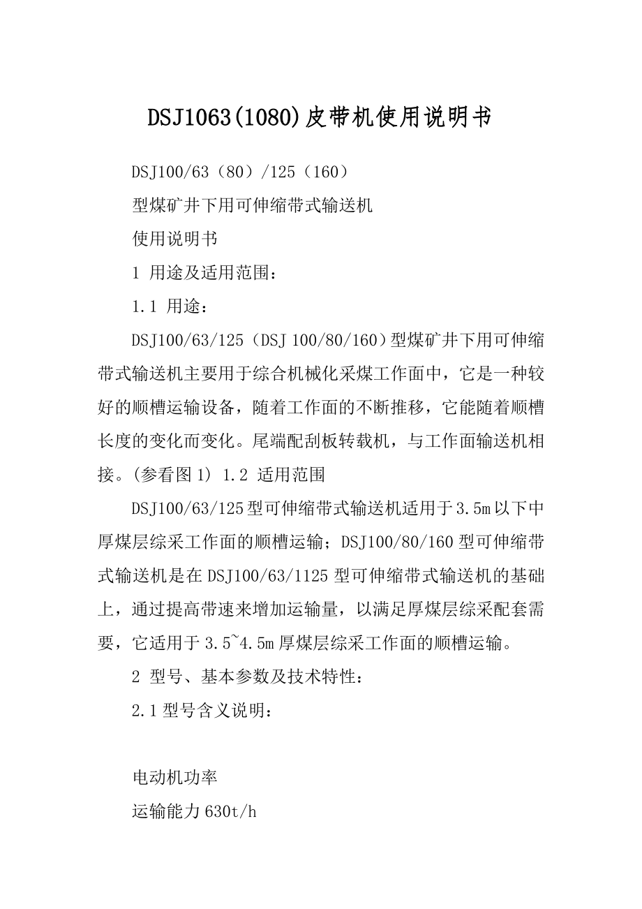 DSJ1063(1080)皮带机使用说明书_第1页