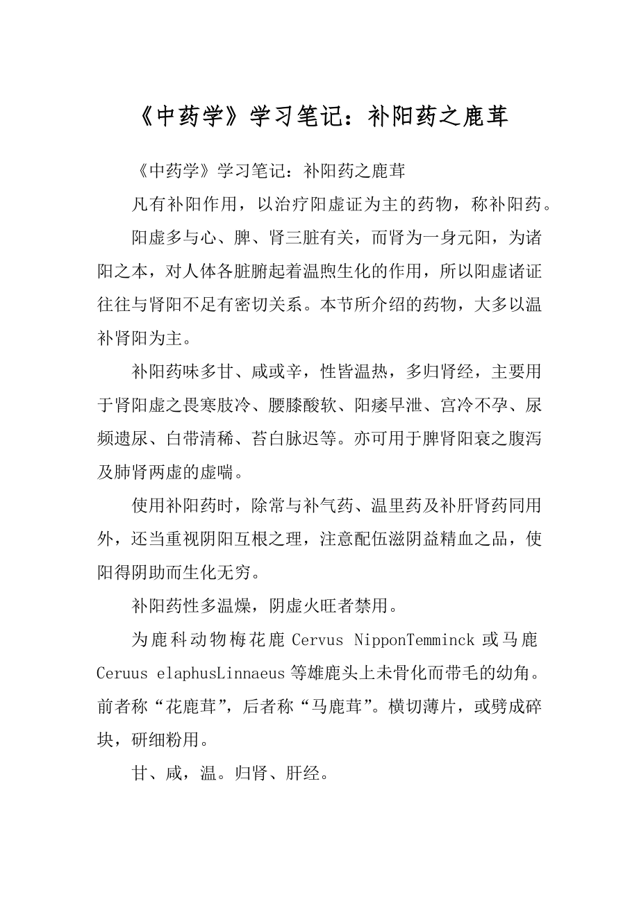 《中药学》学习笔记：补阳药之鹿茸_第1页