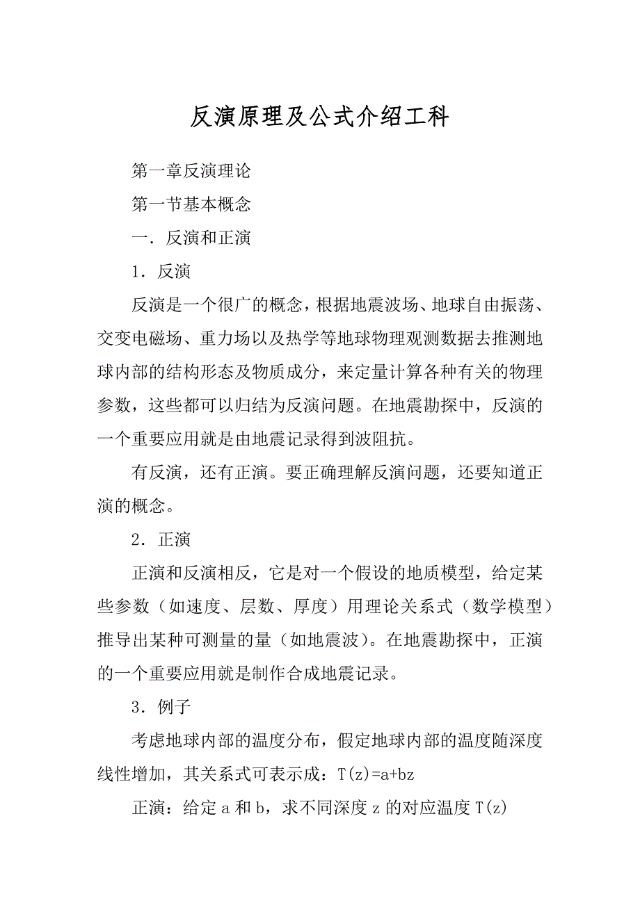 反演原理及公式介绍工科_第1页