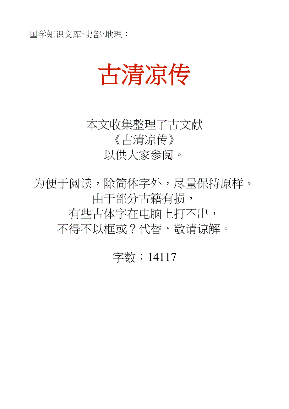 国学知识文库史部地理_古清凉传_第1页