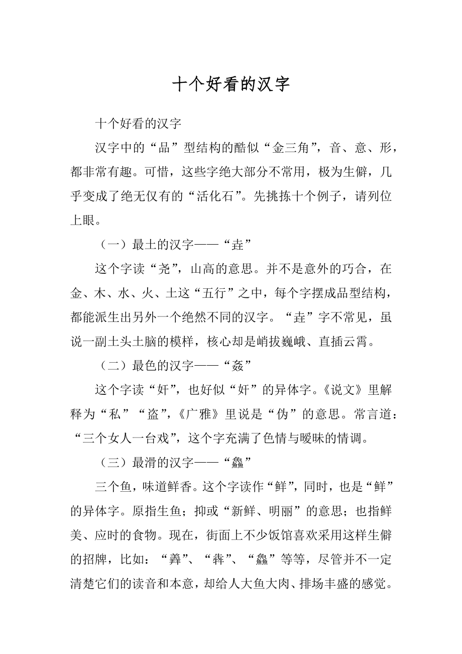 十个好看的汉字_第1页